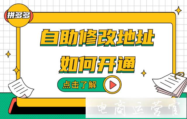 買家要修改地址怎么辦?拼多多自助修改地址如何開通?